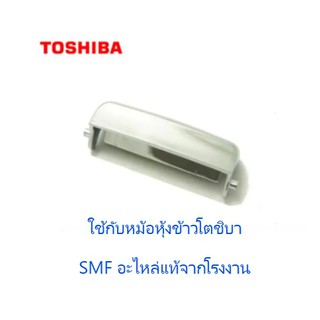 สวิสหม้อหุ้งข้าวโตชิบา/Toshiba/NRNL50220000000/อะไหล่แท้จากโรงงาน