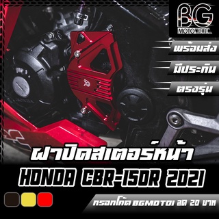 ฝาปิดสเตอร์หน้า CNC HONDA CBR-150R 2019-2022 PIRANHA (ปิรันย่า)