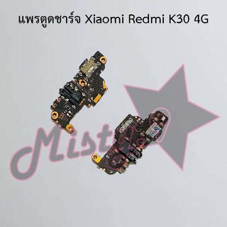 แพรตูดชาร์จโทรศัพท์ [Connector Charging] Xiaomi Redmi K30 4G