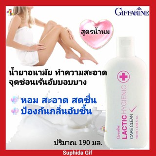 กิฟฟารีน แลคติก ไฮจีนิค แคร์ คลีน Lactic Hygienic Care Clean น้ำยาอนามัย สำหรับจุดซ่อนเร้น สูตรน้ำนม ป้องกันกลิ่นอับชื้น