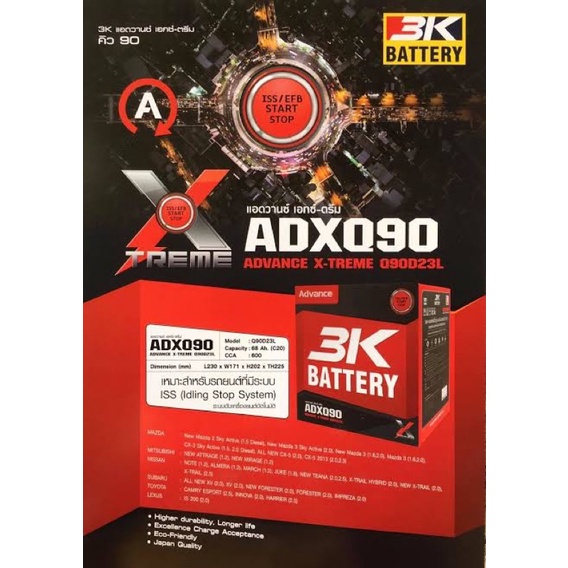 3K ADX Q90 (90D23L)แบตเตอรี่รถยนต์(กึ่งแห้ง)ขั้วซ้าย สำหรับระบบ ISS สำหรับรถเก๋ง รถSUV 1,200-2,000 c