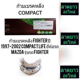 ก้ามเบรคหลัง FIGHTER ปี 1997-2002 COMPACT LIFE ยี่ห้อรถ MAZDA รุ่นรถ FIGHTER