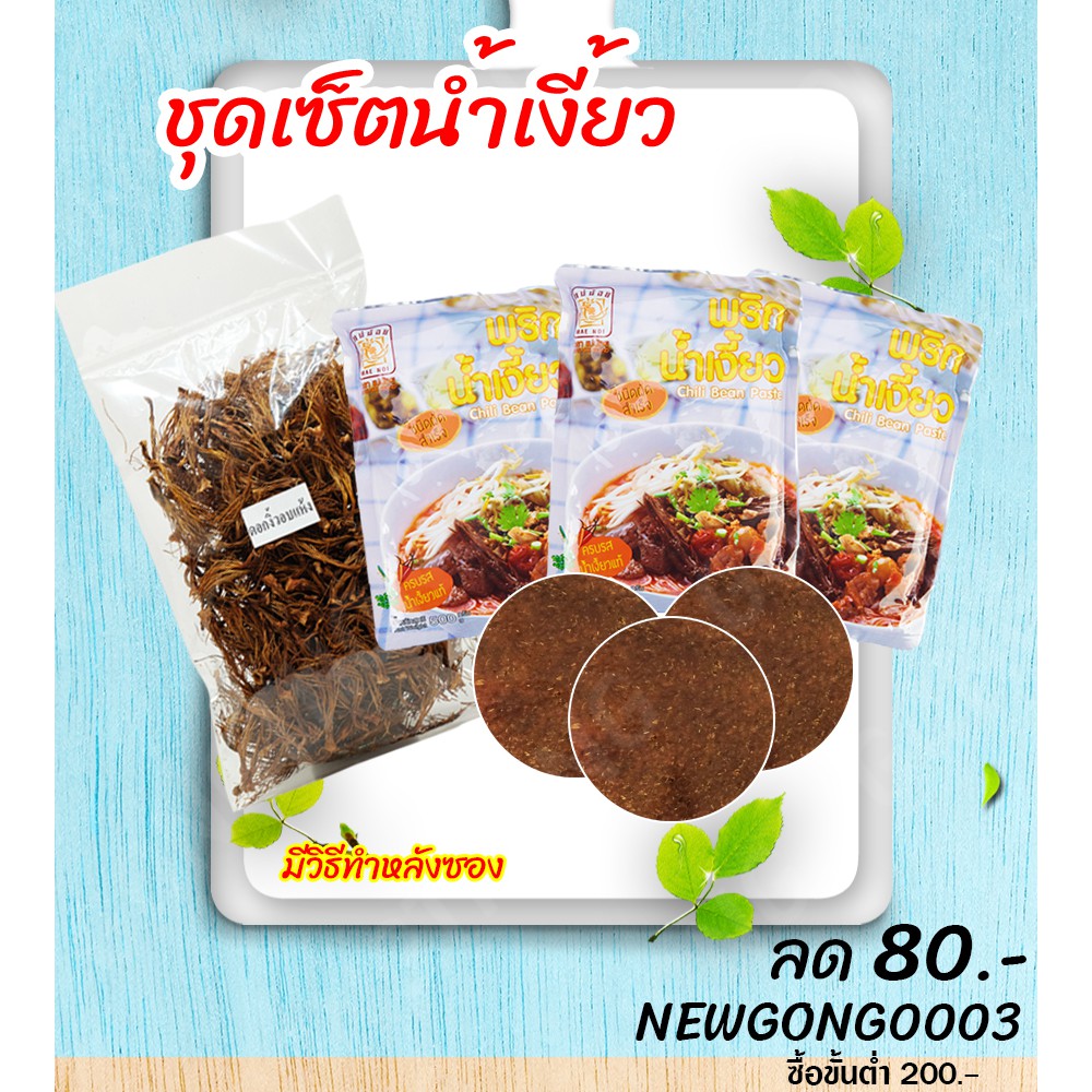 น้ำเงี้ยว ชุดเซ็ต(ชุดเล็ก-ใหญ่) เครื่องปรุงครบตามสูตรชาวเหนือ อาหารเหนือ เชียงราย