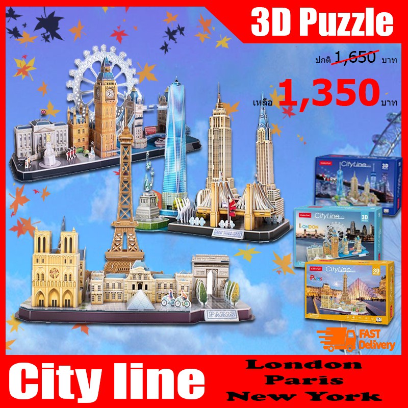 เซ็ทสุดคุ้ม Cubicfun 3D Puzzle City Line 3 เมือง
