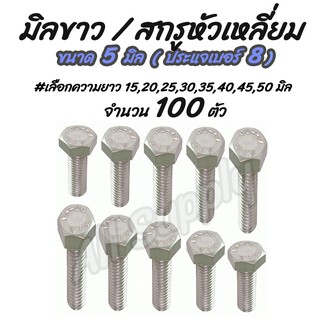 เก็บโค๊ด MT11BTลด50บาท สกรูมิลขาว ชุบซิงค์ขาว 100ตัว ขนาด 5 มิล เบอร์8 #เลือยาว 15 ถึง 50 มิล หัวหกเหลี่ยม ประแจ