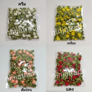 กุหลาบผ้าจิ๋ว กุหลาบริบบิ้นผ้า (50,100ชิ้น) มี 24 สีให้เลือก