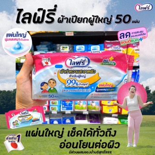 🔥 ไลฟ์รี่ ผ้าทำความสะอาดผิว สำหรับผู้ใหญ่ 50 แผ่น ผ้าเปียกแผ่นใหญ่ (4018)