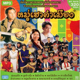 CD MP3 หมู่เฮาคำเมือง