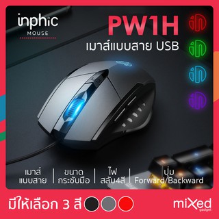 เมาส์มีสาย inphic PW1H ขั้วต่อแบบ usb ปุ่มแบบเงียบ สามารถปรับ DPI 1200-4800