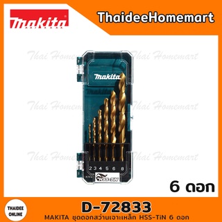 MAKITA ชุดดอกสว่านเจาะเหล็ก HSS-TiN 6 ดอก รุ่น D-72833 (2/3/4/5/6/8)