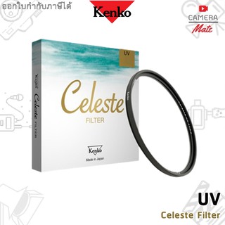 Kenko Celeste UV ฟิลเตอร์ (Made in Japan ของแท้ 100%)