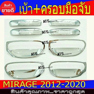 เบ้าประตู+มือจับประตู ชุปโครเมี่ยม 8ชิ้น มิตซูบิชิ มิราจ Mitsubishi Mirage 2012-2020 R