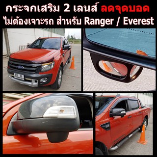 กระจกลดจุดบอดด้านข้าง ช่วยเวลาถอย ล้อไม่เบียดฟุตบาทเวลาจอด สำหรับ รถ FORD RANGER / EVEREST / BT-50 PRO