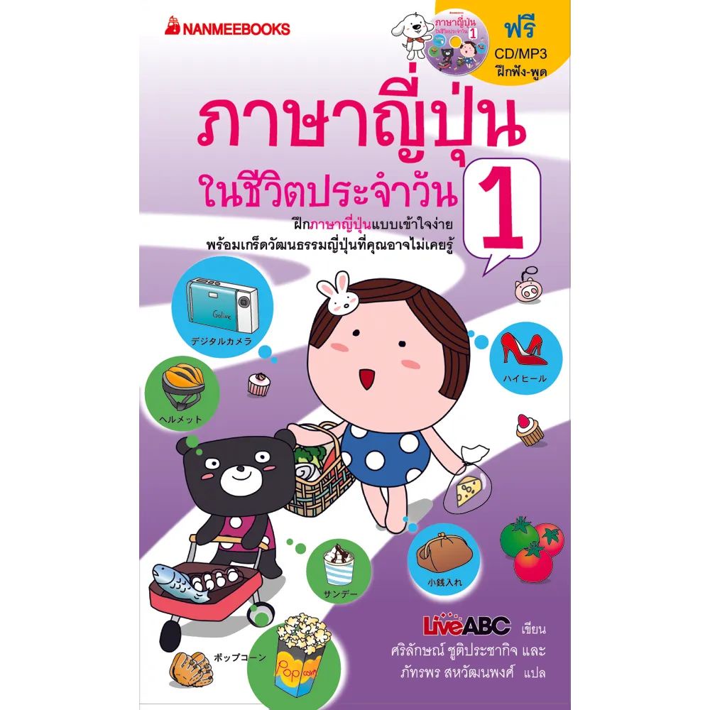 Nanmeebooks หนังสือ ภาษาญี่ปุ่นในชีวิตประจำวัน เล่ม 1 (พร้อม Mini Cd) :ชุด  ภาษาญี่ปุ่นในชีวิตประจำวัน : เรียนภาษา หนังสือภาษา | Shopee Thailand