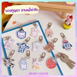 🐻BearyHouse🐻 พวงกุญแจ พวงกุญแจลายหมีน่ารัก ลายกระต่าย รูปสัตว์น่ารัก การ์ตูนหมี มีความทนทาน ทีห้อยกุญแจ สไตล์เกาหลี