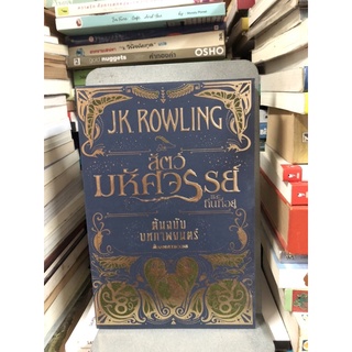 สัตว์มหัศจรรย์และถิ่นที่อยู่ ผู้เขียน J.K. Rowling (เจ.เค. โรว์ลิ่ง) ผู้แปล นิลมังกร