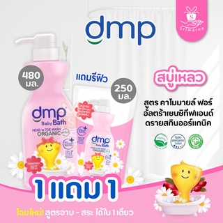 👑1 แถม 1👑 Dmp สบู่อาบน้ำและสระผมเด็ก ดีเอ็มพี อัลตร้า เซนซิทีฟ แอนด์ ดราย สกิน [แถมฟรีรีฟิว 250 มล.]