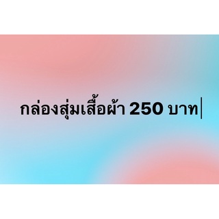 กล่องสุ่มเสื้อผ้า 250 บาทมีเสื้อ กางเกง กระโปรง เดรสงานเกาหลี มือ1และมือ2