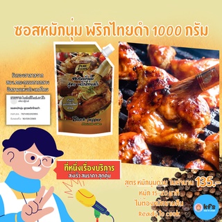 ซอสหมักนุ่ม พริกไทยดำ ขนาด 1,000 กรัม หอมเครื่องเทศ หมักนุ่มใน 20 นาที ซอสหมัก สเต็ก ปิ้งย่าง [ส่งเร็ว 1-3 วัน]