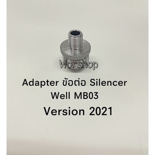 Adapter ข้อต่อ สำหรับใส่Silencer - Well MB01 ,03,05,08 เวอรชั่น 2021 เท่านั้น