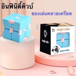 ของเล่นอินฟินิตี้คิวบ์ ของเล่น ของเล่นรูบิค ของเล่นฝึกสมอง 333