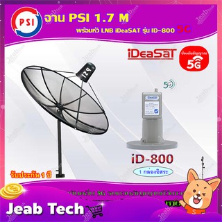 PSI C-Band 1.7M (ขาตรงตั้งพื้น) + iDeaSaT LNB C-BAND 1จุด รุ่น ID-800 (ตัดสัญญาณ 5G)