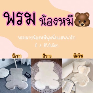 พรม พรมหน้าทีวี Bear Mat ลายหมี พรมขนนุ่ม พรมขนฟู