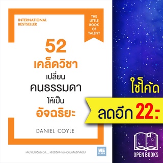 52เคล็ดวิชาเปลี่ยนคนธรรมดาให้เป็นอัจริยะ | วีเลิร์น (WeLearn) Daniel Coyle