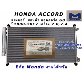 แผงแอร์ แอคคอร์ด Accord G8 ปี2008-13 เครื่อง2.0,2.4 (ยี่ห้อ Mondo) ฮอนด้า Honda คอยล์ร้อย รังผึ้งแอร์ จี8 น้ำยาแอร์ ใหม่