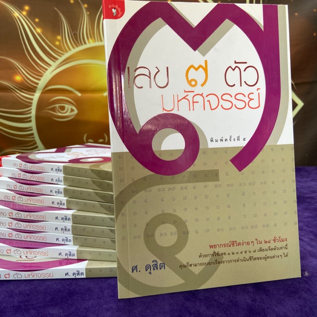 เลข๗ตัวมหัศจรรย์ โดย ศ.ดุสิต
