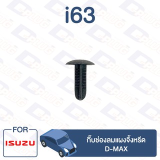 กิ๊บล็อค กิ๊บช่องลมแผงจิ้งหรีด ISUZU D-MAX【i63】