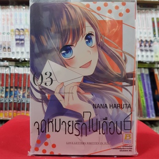 จดหมายรักในเดือน 6 เล่มที่ 3 เล่มจบ หนังสือการ์ตูน มังงะ มือหนึ่ง บงกช