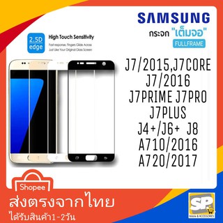 ฟิล์มกระจกเต็มจอ กาวเต็มแผ่น Samsung J7/2015,J7Core,J710/2016,J7prime,J7Pro,J7+,J4+/J6+,J8,A710,A720