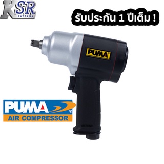 บล็อกลม PUMA 1/2" AT-5348X ระบบค้อนคู่ แรงบิด 650 นิวตันเมตร 8000 รอบ/นาที