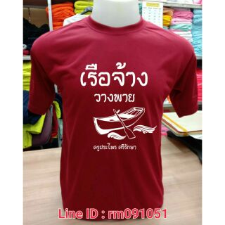 เสื้องานเกษียณ สั่งขั้นต่ำ 10ตัว (ผ้าCotton)