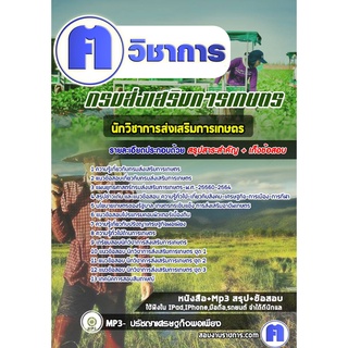 หนังสือเตรียมสอบ #นักวิชาการส่งเสริมการเกษตร กรมส่งเสริมการเกษตร