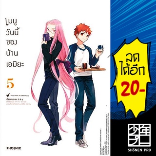 เมนูวันนี้ของบ้านเอมิยะ เล่ม 1-5 (Mg) | Phoenix Manga