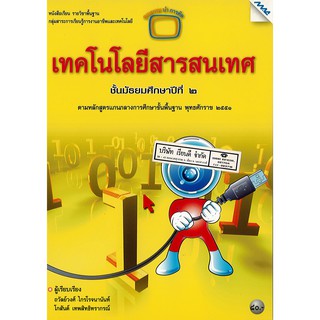 เทคโนโลยีสารสนเทศ 2551 ม.2 แม็ค MAC /80.-/9786162745027