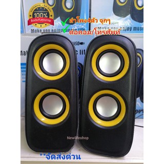 ลำโพงคอม​ 4ดอกลำโพง ​ ปรับระดับเสียงได้
