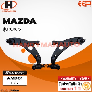 ปีกนกล่าง MAZDA CX 5 ปีกนกล่าง MAZDA CX 5