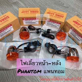 ไฟเลี้ยวหน้า ไฟเลี้ยวหลัง Phantom แพนทอม ซ้าย/ขวา 💥อย่างดี💥 ✅แยกขาย✅