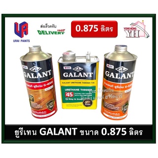 ยูรีเทนกาแลนท์ ทินเนอร์กาแลนท์ GALANT ภายนอก ภายใน ทินเนอร์ กระป๋อง 0.875 ลิตร POLYURETHANE GALANT G-5000 G-4000 T-45