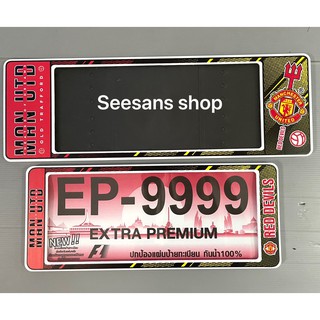 กรอบป้ายทะเบียนกันน้ำ EP ลาย#MAN U.พิมพ์ลายนูน !!