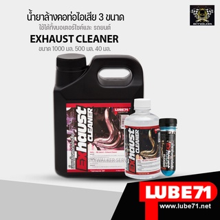 LUBE71 น้ำยาล้างคอท่อไอเสียมอเตอร์ไซค์ รถยนต์ Exhaust Cleaner ขนาด 1ลิตร/500 ml./40ml