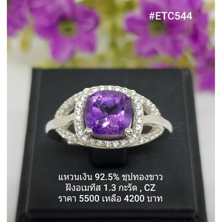 ETC544 : แหวนเงินแท้ 925 ฝัง Amethyst