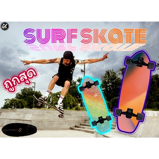 ด่วน! SurfSkate 2022 เซิร์ฟเสก็ต ลายสวยงาม เท่ห์ไม่เหมือนใคร