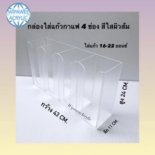 wipawee กล่องใส่แก้วกาแฟ 4 ช่องขนาด 43x11x24 cm.