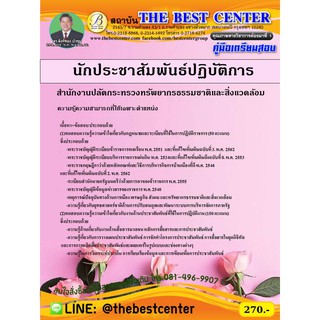 สอบนักประชาสัมพันธ์ปฏิบัติการ กระทรวงทรัพยากรธรรมชาติและสิ่งแวดล้อม  ปี 2563