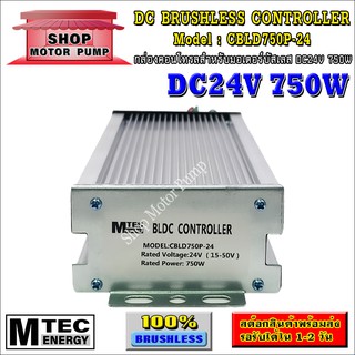 กล่องคอนโทรล มอเตอร์บัสเลส DC24V 750W แบรนด์ MTEC (สำหรับมอเตอร์บัสเลส) Driver Controller Brushless (CBLD750P-24)