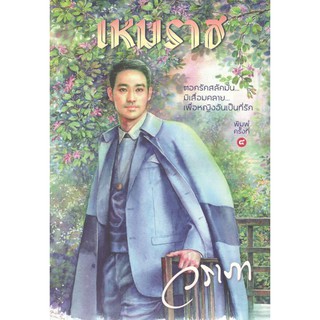 C111 9786163884732 หนังสือ นิยาย เหมราช : วราภา สำนักพิมพ์ แสงดาว